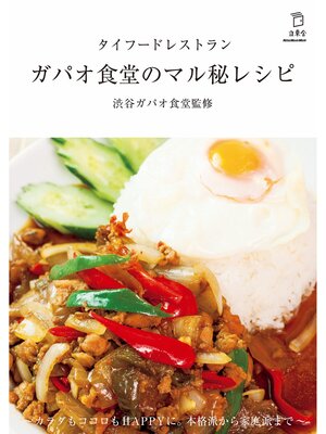 cover image of タイフードレストラン ガパオ食堂のマル秘レシピ